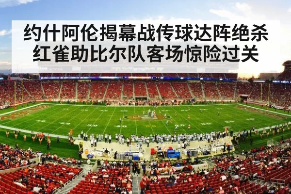 约什阿伦揭幕战传球达阵绝杀红雀助比尔队客场惊险过关