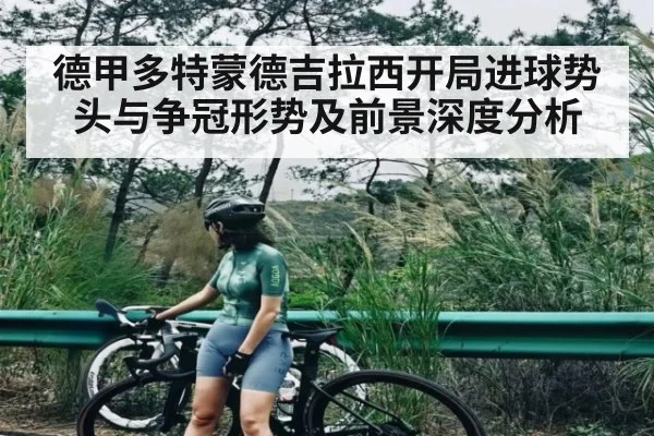 德甲多特蒙德吉拉西开局进球势头与争冠形势及前景深度分析
