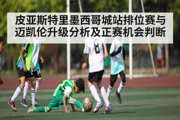 皮亚斯特里墨西哥城站排位赛与迈凯伦升级分析及正赛机会判断