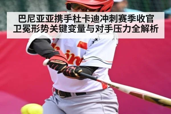 巴尼亚亚携手杜卡迪冲刺赛季收官 卫冕形势关键变量与对手压力全解析