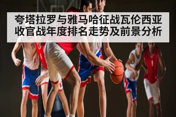 夸塔拉罗与雅马哈征战瓦伦西亚收官战年度排名走势及前景分析